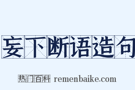 妄下断语造句是什么意思的图片